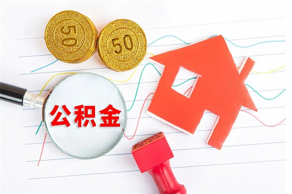 冠县个人住房封存公积金取出资料（住房公积金封存提取流程）