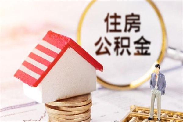 冠县辞职了住房公积金怎么领取（辞职了住房公积金怎么取出来）