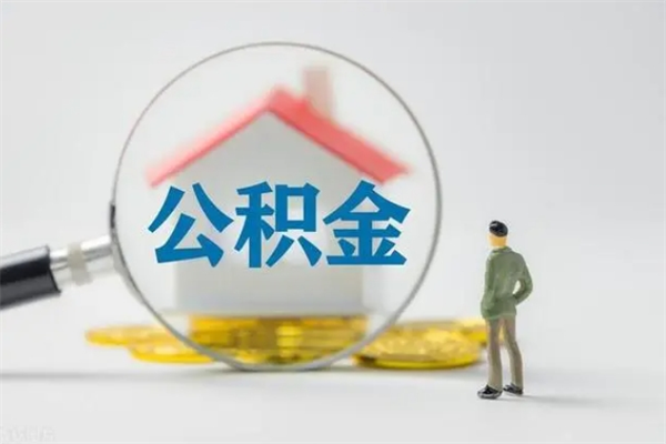 冠县想把离职公积金全部取来（离职公积金取出）