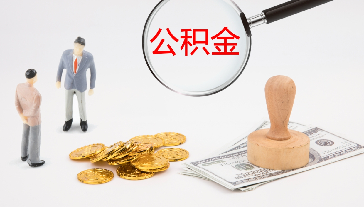 冠县在职人员如何取公积金（在职的怎么取公积金）