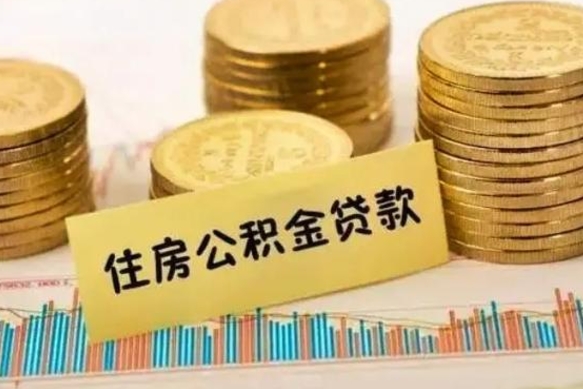 冠县辞职后可以把公积金取出来吗（辞职了公积金可以取出来）