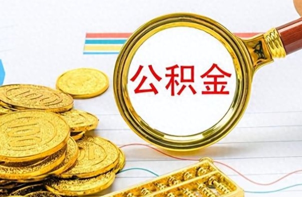 冠县在职公积金里面的钱可以取来吗（在职公积金能不能取出来）